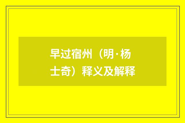 早过宿州（明·杨士奇）释义及解释