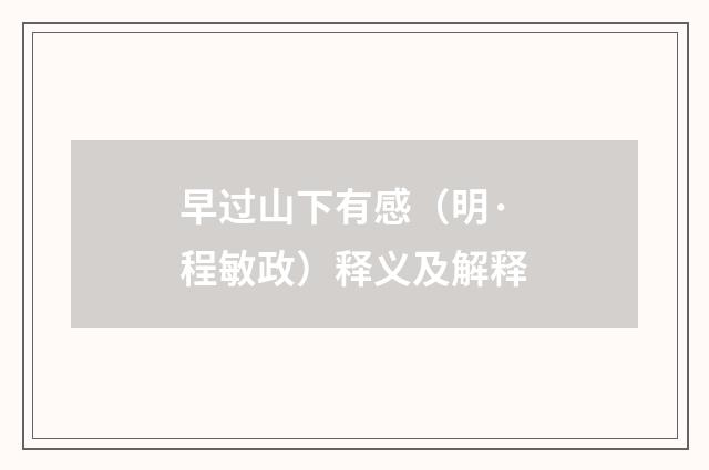 早过山下有感（明·程敏政）释义及解释
