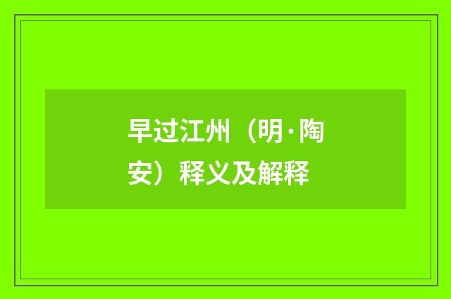 早过江州（明·陶安）释义及解释