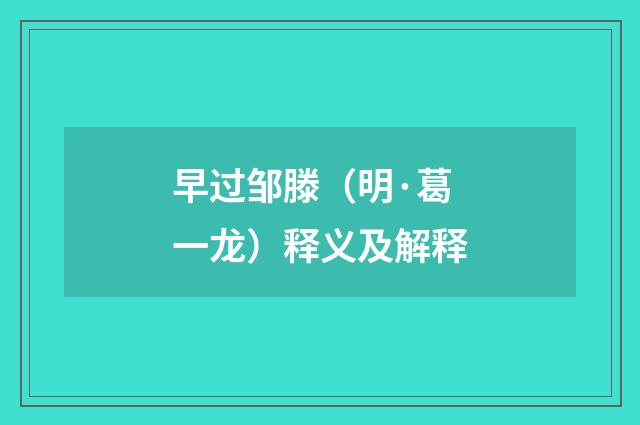 早过邹滕（明·葛一龙）释义及解释