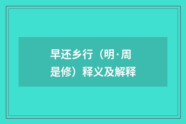 早还乡行（明·周是修）释义及解释