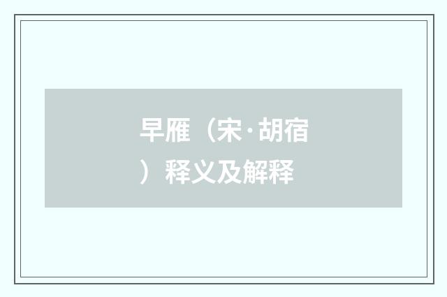 早雁（宋·胡宿）释义及解释