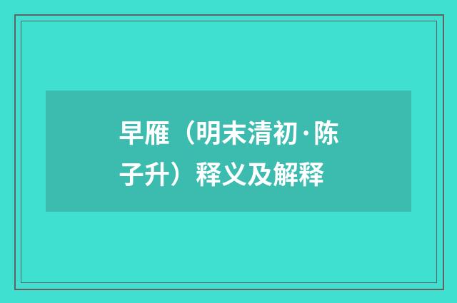 早雁（明末清初·陈子升）释义及解释