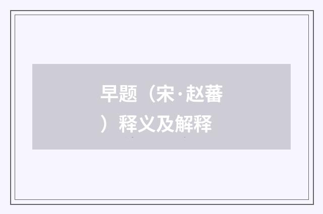 早题（宋·赵蕃）释义及解释
