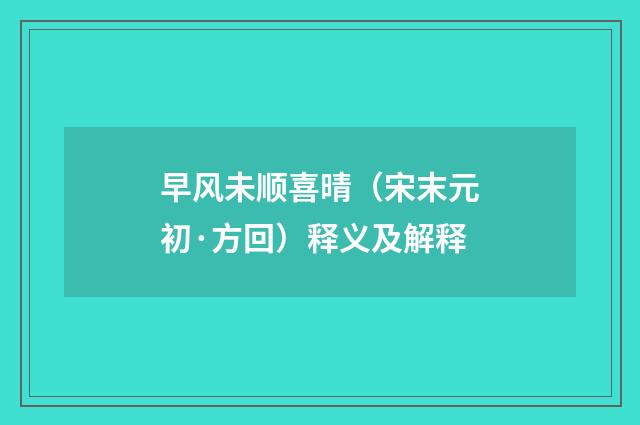 早风未顺喜晴（宋末元初·方回）释义及解释