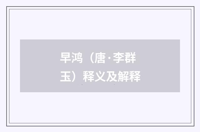 早鸿（唐·李群玉）释义及解释