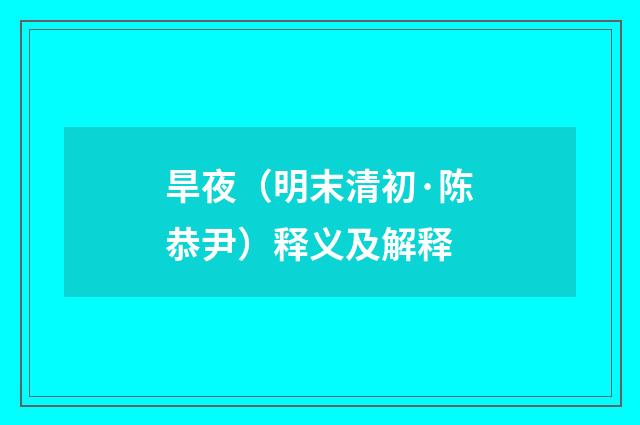 旱夜（明末清初·陈恭尹）释义及解释