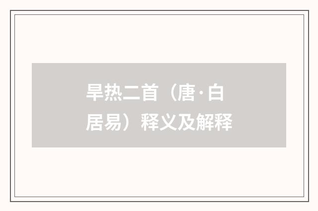 旱热二首（唐·白居易）释义及解释