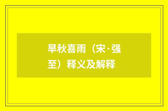旱秋喜雨（宋·强至）释义及解释