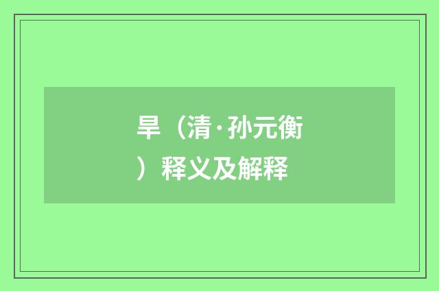 旱（清·孙元衡）释义及解释