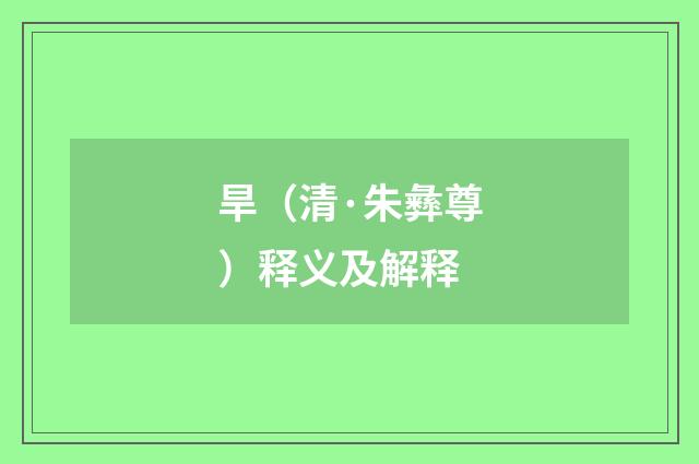 旱（清·朱彝尊）释义及解释