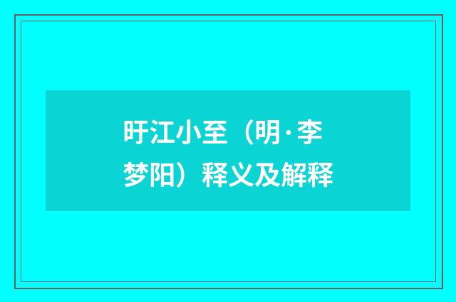 旴江小至（明·李梦阳）释义及解释