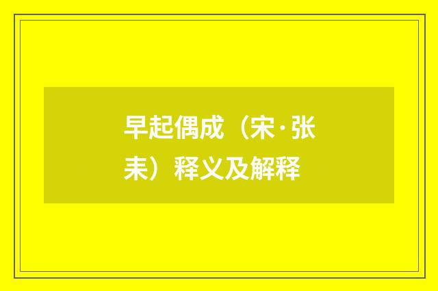 早起偶成（宋·张耒）释义及解释
