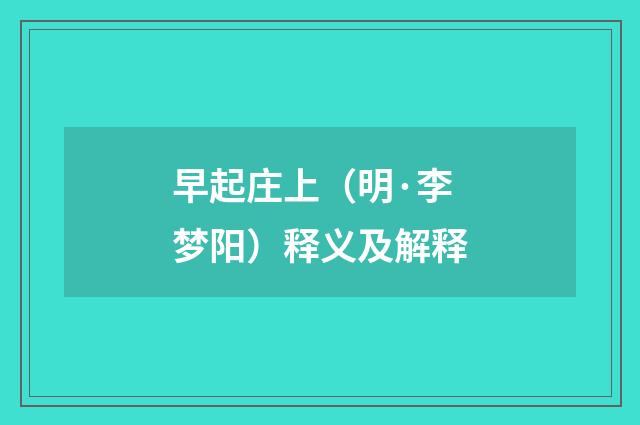 早起庄上（明·李梦阳）释义及解释