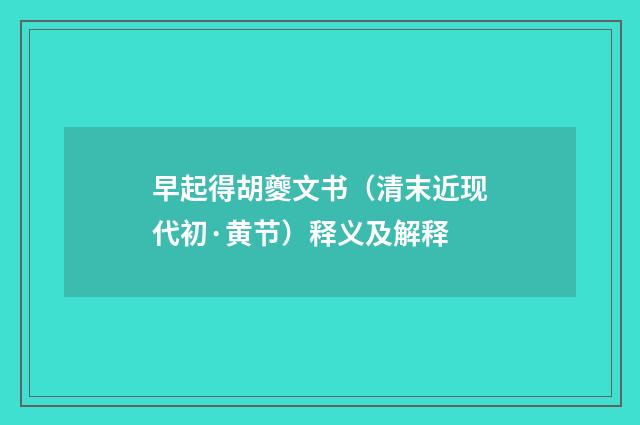早起得胡夔文书（清末近现代初·黄节）释义及解释