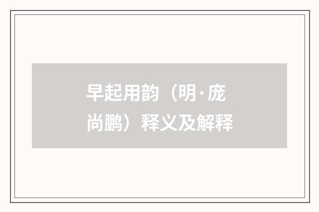 早起用韵（明·庞尚鹏）释义及解释