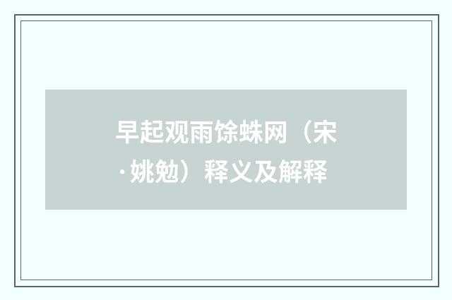 早起观雨馀蛛网（宋·姚勉）释义及解释