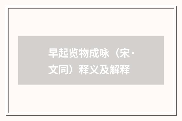 早起览物成咏（宋·文同）释义及解释