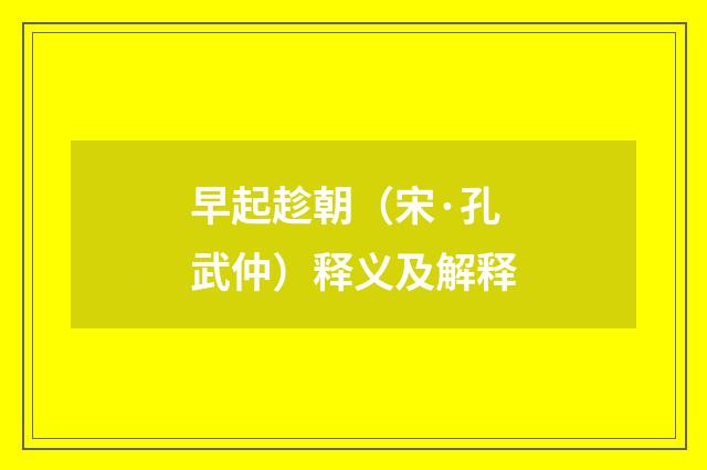 早起趁朝（宋·孔武仲）释义及解释