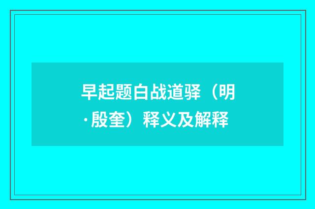 早起题白战道驿（明·殷奎）释义及解释