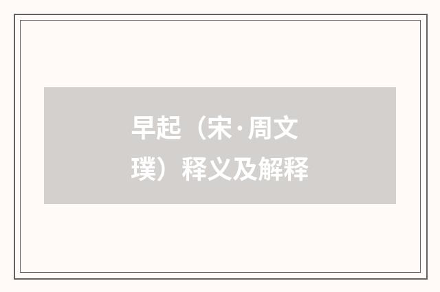 早起（宋·周文璞）释义及解释