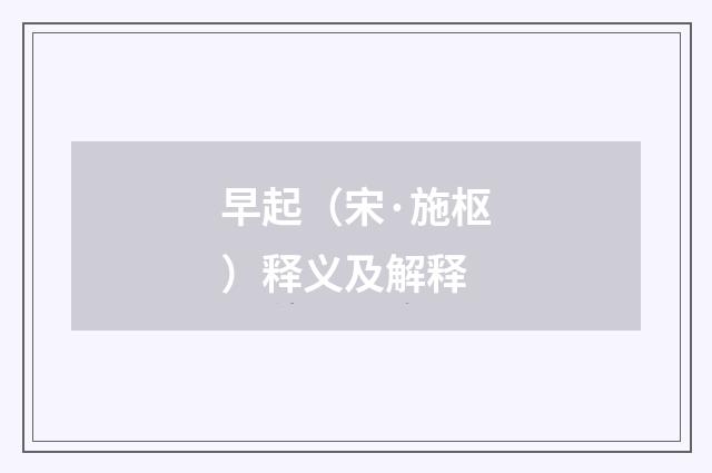 早起（宋·施枢）释义及解释