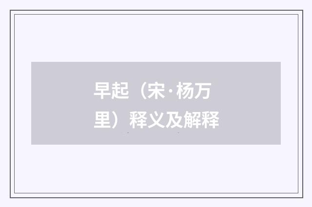 早起（宋·杨万里）释义及解释