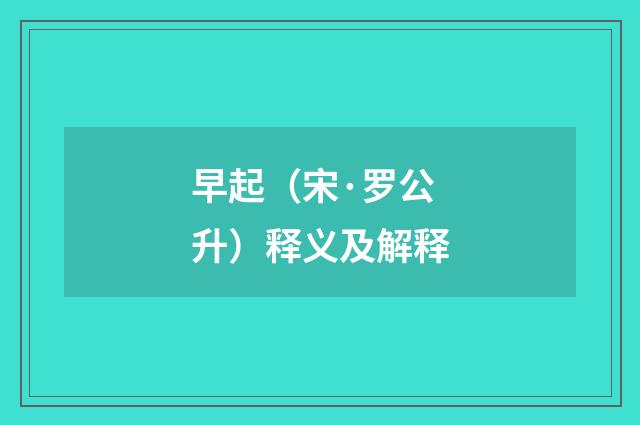 早起（宋·罗公升）释义及解释