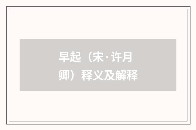 早起（宋·许月卿）释义及解释