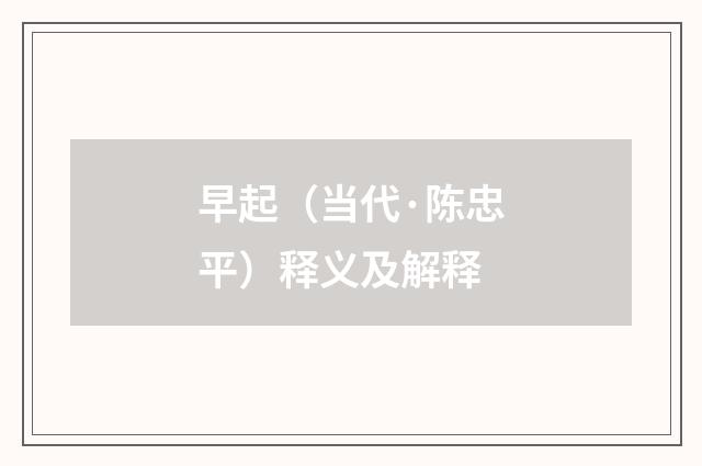 早起（当代·陈忠平）释义及解释