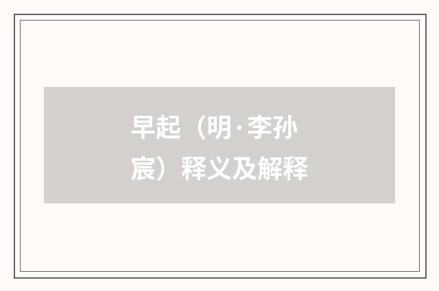 早起（明·李孙宸）释义及解释