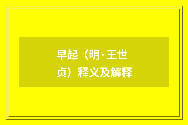 早起（明·王世贞）释义及解释