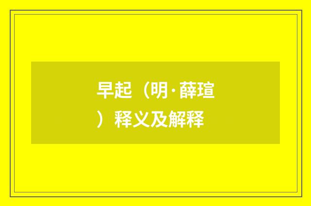 早起（明·薛瑄）释义及解释