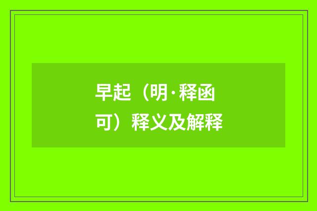 早起（明·释函可）释义及解释