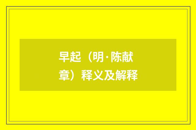 早起（明·陈献章）释义及解释