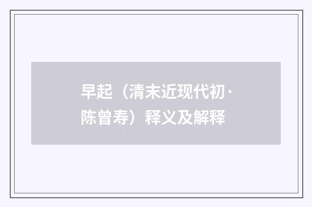 早起（清末近现代初·陈曾寿）释义及解释