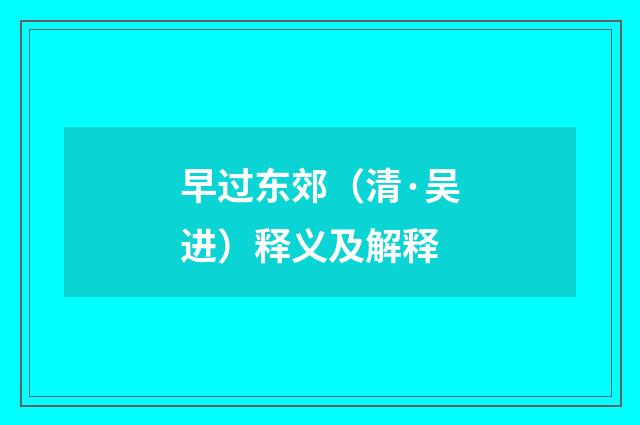 早过东郊（清·吴进）释义及解释