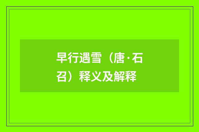 早行遇雪（唐·石召）释义及解释