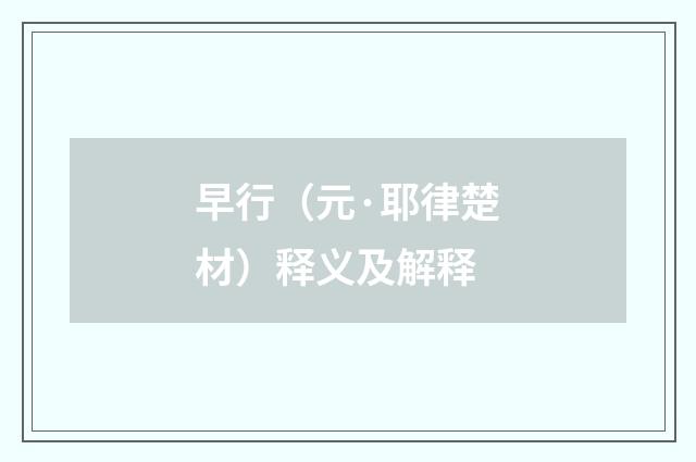 早行（元·耶律楚材）释义及解释
