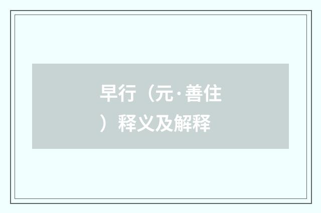 早行（元·善住）释义及解释
