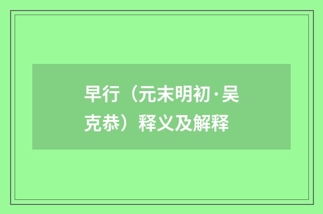 早行（元末明初·吴克恭）释义及解释