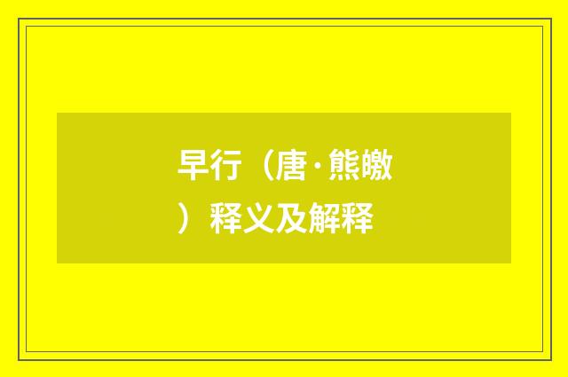 早行（唐·熊皦）释义及解释