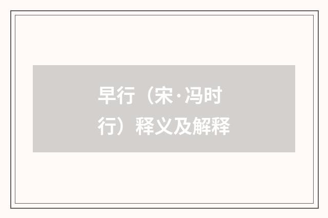 早行（宋·冯时行）释义及解释