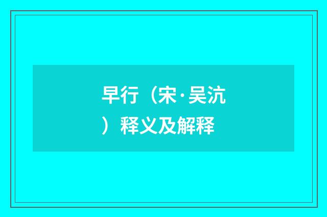 早行（宋·吴沆）释义及解释