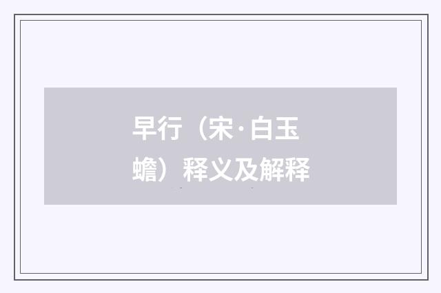 早行（宋·白玉蟾）释义及解释