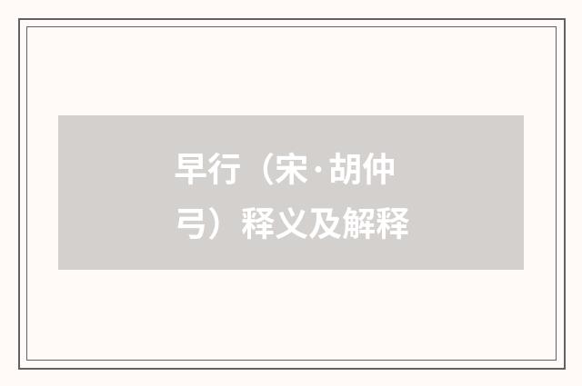 早行（宋·胡仲弓）释义及解释