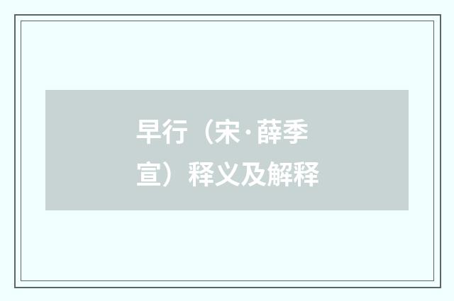 早行（宋·薛季宣）释义及解释
