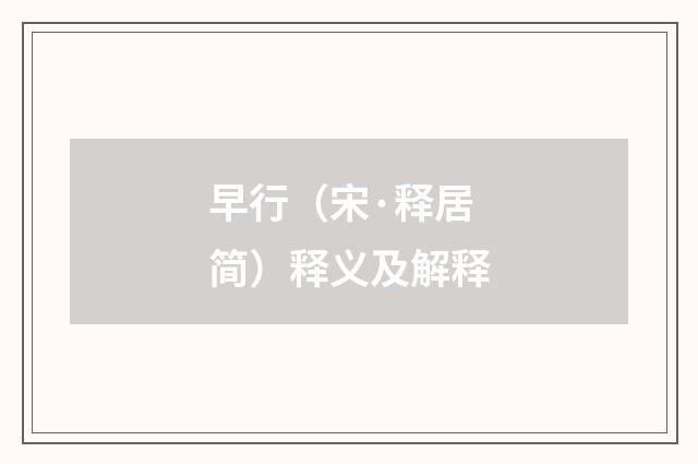 早行（宋·释居简）释义及解释