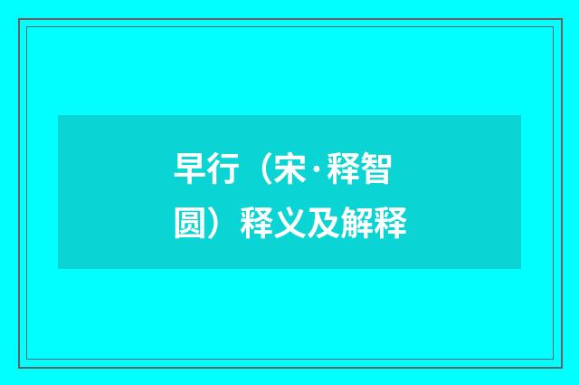 早行（宋·释智圆）释义及解释