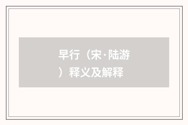 早行（宋·陆游）释义及解释